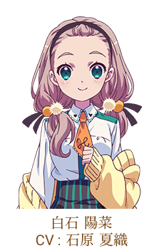 白石 陽菜