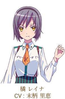 橘 レイナ