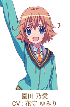 園田 乃愛