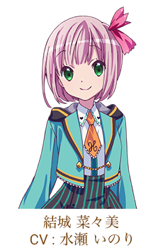 結城 菜々美