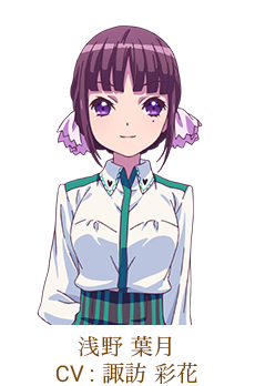 浅野 葉月