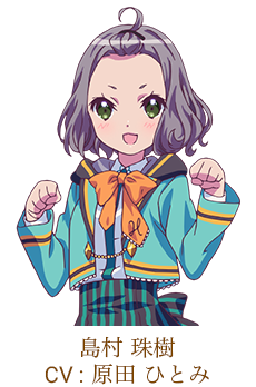 島村 珠樹