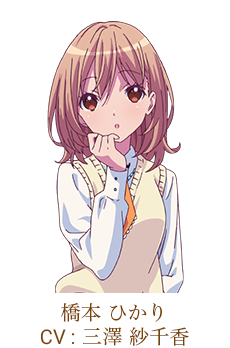 橋本 ひかり