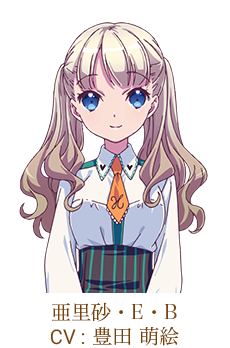 亜里砂・エロイーズ・ボー=ボガード